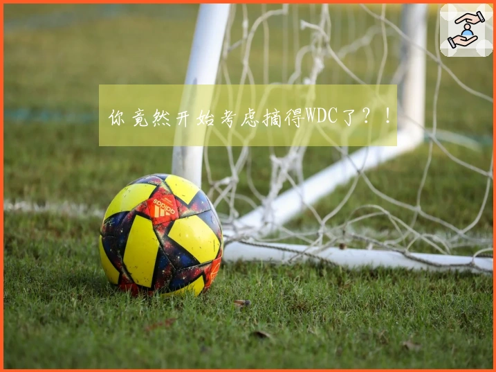 你竟然开始考虑摘得WDC了？！