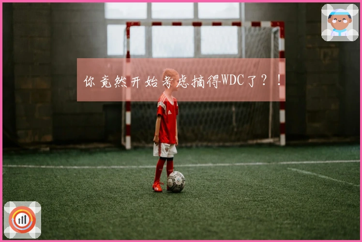 你竟然开始考虑摘得WDC了？！