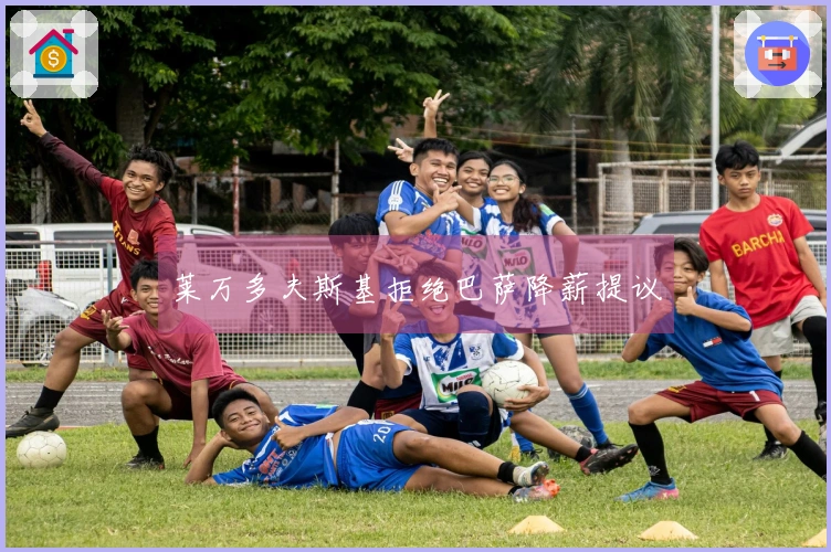 莱万多夫斯基拒绝巴萨降薪提议