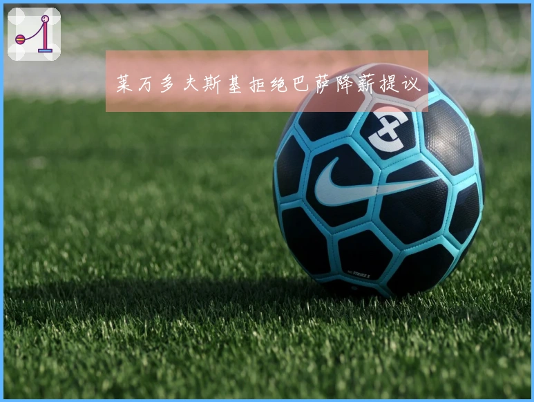 莱万多夫斯基拒绝巴萨降薪提议