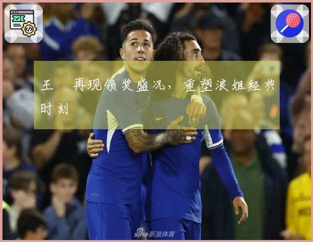 王濛再现领奖盛况，重塑浪姐经典时刻