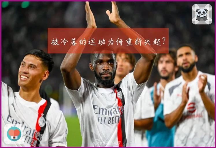 被冷落的运动为何重新兴起？