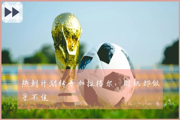 热刺计划转手加拉格尔，时机却似乎不佳