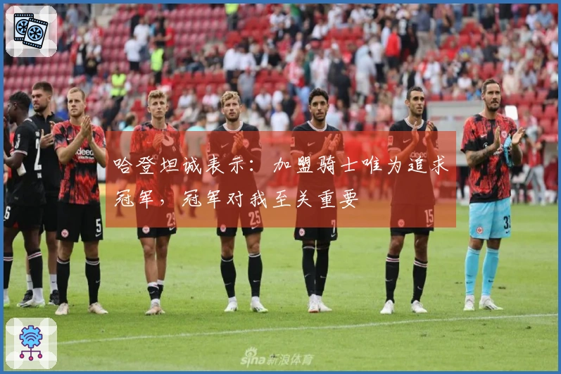 哈登坦诚表示：加盟骑士唯为追求冠军，冠军对我至关重要