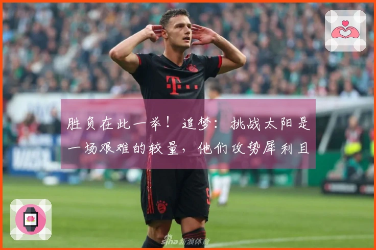 胜负在此一举！追梦：挑战太阳是一场艰难的较量，他们攻势犀利且对抗激烈
